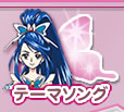 テーマソング
