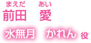 前田愛　水無月かれん役