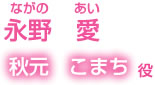 永野愛　秋元こまち役