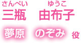 三瓶由布子　夢原のぞみ役
