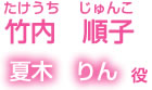 竹内順子　夏木りん役