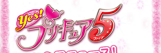 yes!プリキュア５