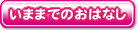 いままでのおはなし