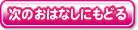 次のおはなしにもどる