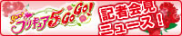 Yes！プリキュア５ GoGo！ 記者会見ニュース！