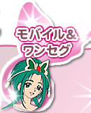 モバイル＆ワンセグ
