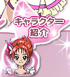 キャラクター紹介