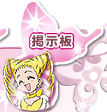 掲示板