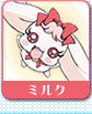 ミルク