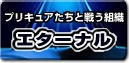 エターナル