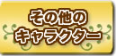その他のキャラクター