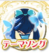 テーマソング