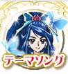 テーマソング