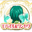 モバイル＆ワンセグ