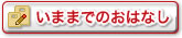 いままでのおはなし