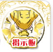 掲示板