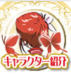 キャラクター紹介