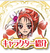 キャラクター紹介