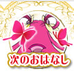 次のおはなし