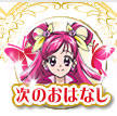 次のおはなし