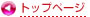 トップページ