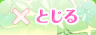 とじる