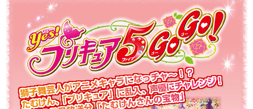 yes!プリキュア５GoGo!