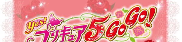 Yes！プリキュア５ GoGo！
