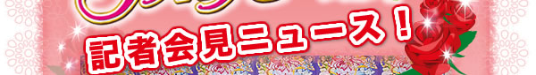 記者会見ニュース！