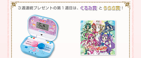 yes!プリキュア5GoGo! 9月のプリキュアはプレゼント祭り！