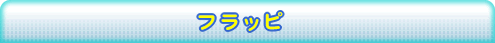 フラッピ