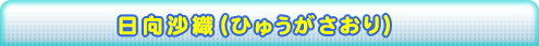 日向沙織（ひゅうがさおり）