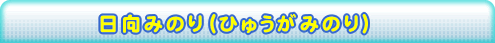 日向みのり（ひゅうがみのり）