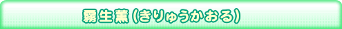 霧生薫（きりゅうかおる）