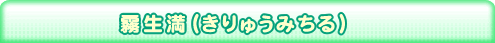 霧生満（きりゅうみちる）