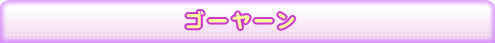 ゴーヤーン