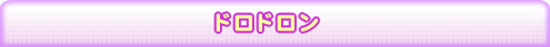 ドロドロン