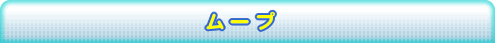 ムープ