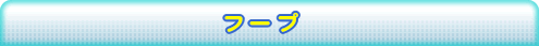 フープ