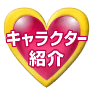 キャラクター紹介