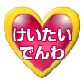 けいたいでんわ