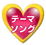 テーマソング