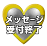 メッセージ受付終了