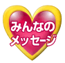 みんなのメッセージ
