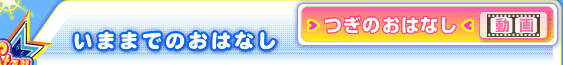 いままでのおはなし