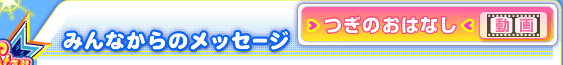 みんなからのメッセージ