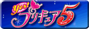 yes!プリキュア５