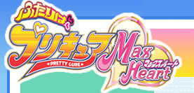 朝日放送テレビ ふたりはプリキュア Maxheart