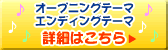 オープニングテーマエンディングテーマ詳細はこちら