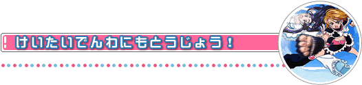 けいたいでんわにもとうじょう！